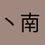 丶南方北方