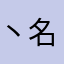 丶名鬼鬼コ