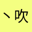 丶吹梦到西洲