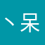丶呆瓜丶