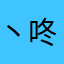 丶咚咚