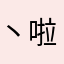 丶啦啦啦