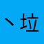 丶垃圾¥