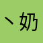 丶奶酪我茧化蝶已破