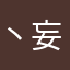 丶妄言