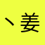丶姜饼