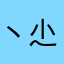 丶尐_贺