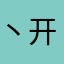 丶开康康