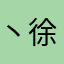 丶徐小鹿