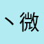 丶微笑时很美