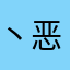 丶恶O魔