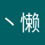 丶懒散