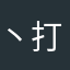 丶打假丶