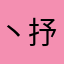 丶抒怀