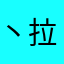 丶拉君面-