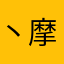 丶摩羯小白