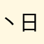 丶日天哥