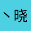 丶晓宇