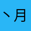 丶月下廊桥