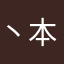 丶本尊