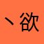 丶欲言既无词