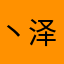 丶泽芹多雄摩