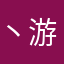 丶游人