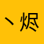 丶烬