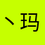 丶玛塔塔