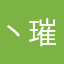 丶璀璨星光
