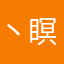 丶瞑丿兮丶