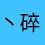 丶碎片