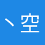 丶空城旧梦海伤小叶奇弹