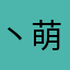 丶萌小鹿