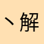 丶解锁小一波哈哈哈