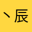 丶辰丶