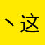 丶这个世界没有同情