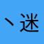 丶迷思