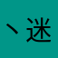 丶迷雾丶