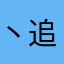 丶追诗韵い