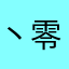 丶零时迷子