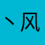 丶风随心飞