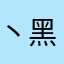 丶黑色玫瑰