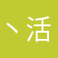 丶 活≡鱼鸿