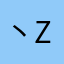 丶Zac