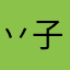 丷子月丷