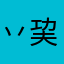 丷巭兇猫丶