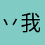 丷我妻由乃