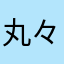 丸々