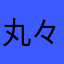 丸々おにぎり